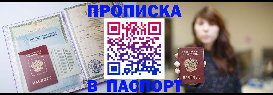 прописка 2025 в Шилке