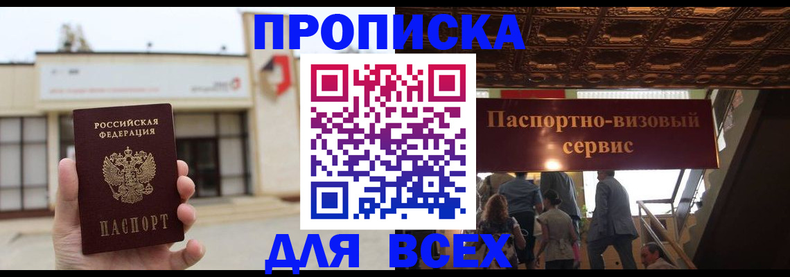 прописка для работы в Шилке